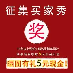 征集买家秀#{3至5张清晰精美图 15字以上评语}联系客服领5元红包