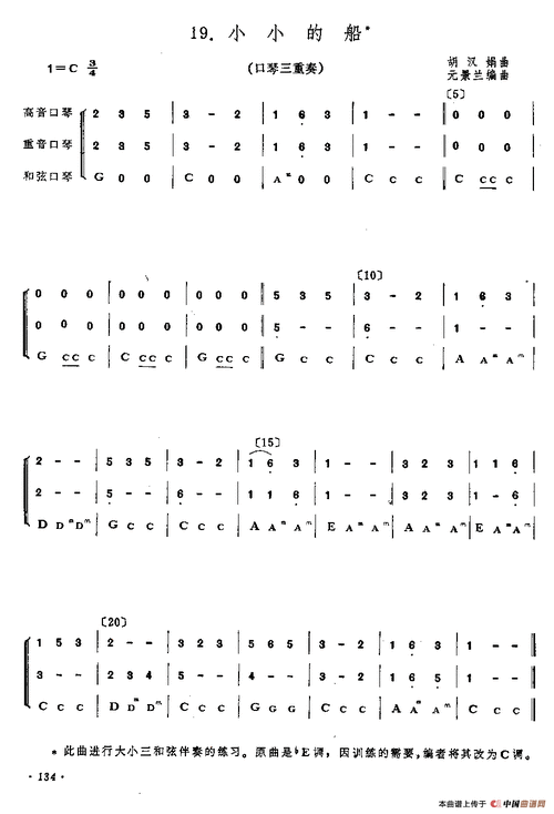 小小的船 三重奏 口琴 口琴谱 简谱