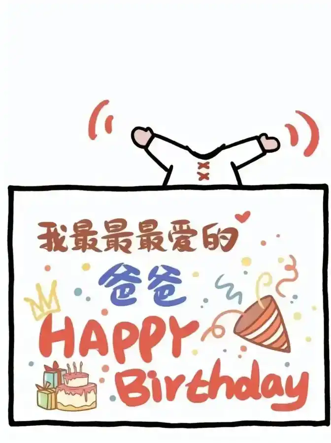祝爸爸生日快乐!@鲁统春 @被重创过的译92 - 抖音