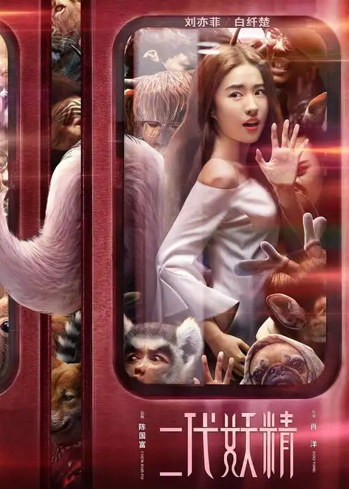 二代妖精之今生有幸