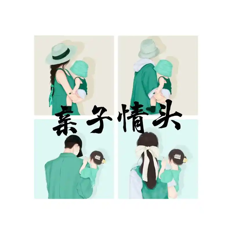 爸妈的小挂件.#情侣头像 #亲子情头#小清新情头 #热门情头 - 抖音