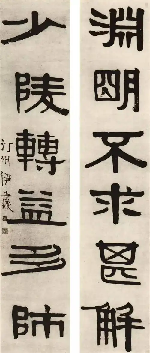伊秉绶隶书楹联32副_伊秉绶书法欣赏_词典网