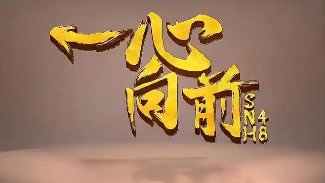 以"一心向前"为主题的48系常规的年度活动-千里眼视频-搜狐视频