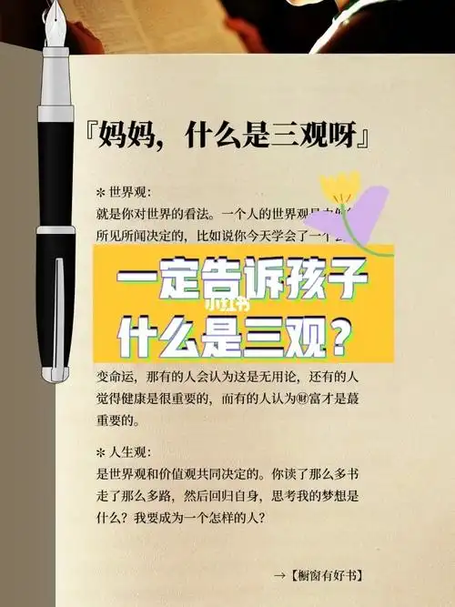 什么是三观收藏起来解释给你的孩子听