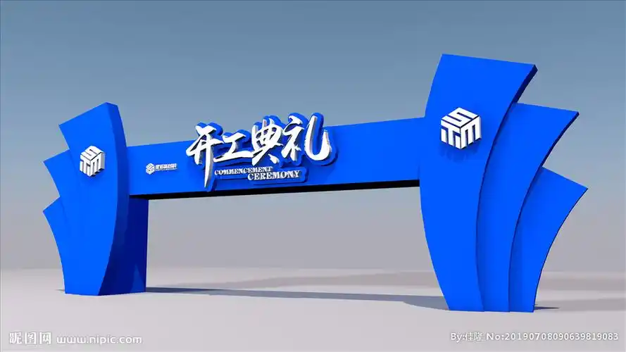 武藏开工典礼拱门设计图__海报设计_广告设计_设计图库_昵图网nipic.c