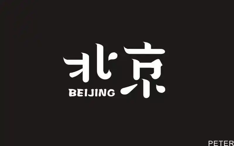 字体帮第832篇北京明日命题广州