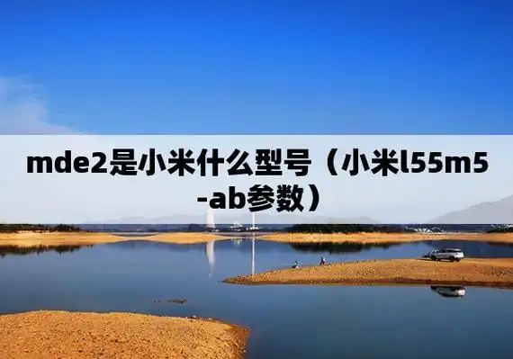 mde2是小米什么型号(小米l55m5-ab参数)