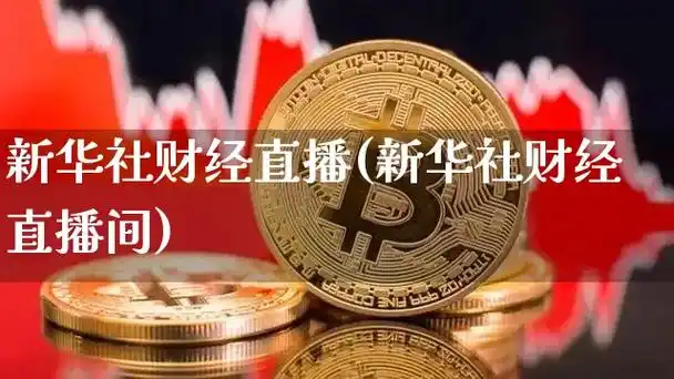新华社财经直播(新华社财经直播间) - 沪上财经