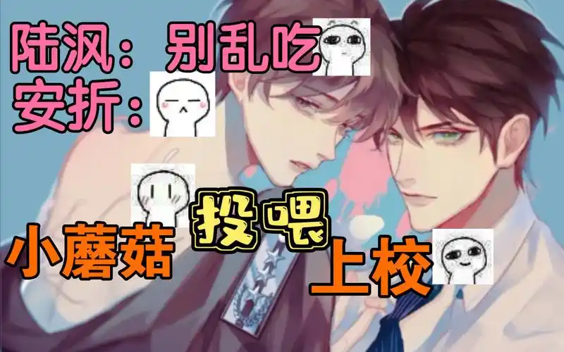 【小蘑菇广播剧】陆沨:别乱吃t_t.