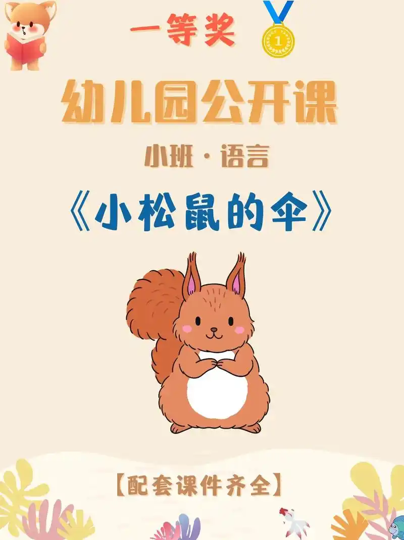 97幼儿园公开课‖小班语言《小松鼠的伞》96给姐妹们分享一节