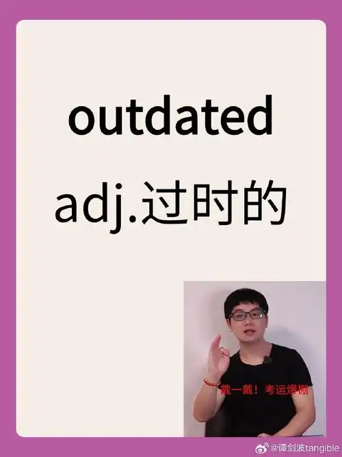 今天的单词outdated→提问以【d】开头的单词你能想到哪个?