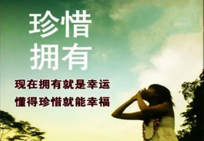 只有懂得珍惜才配拥有图片