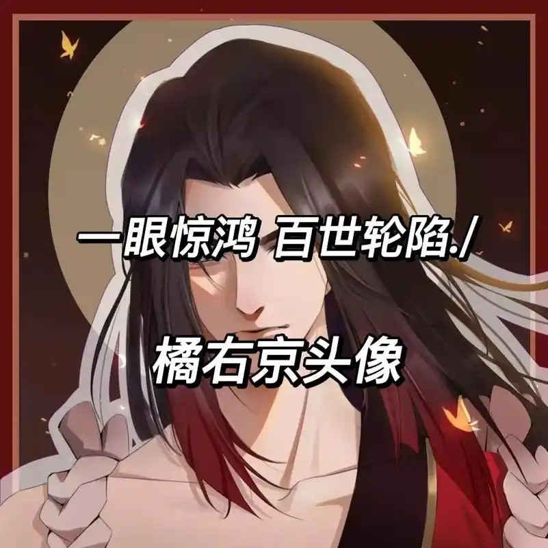 你们想要的橘右京头像来了 正规拿图.拿图看主页谢谢配合    - 抖音