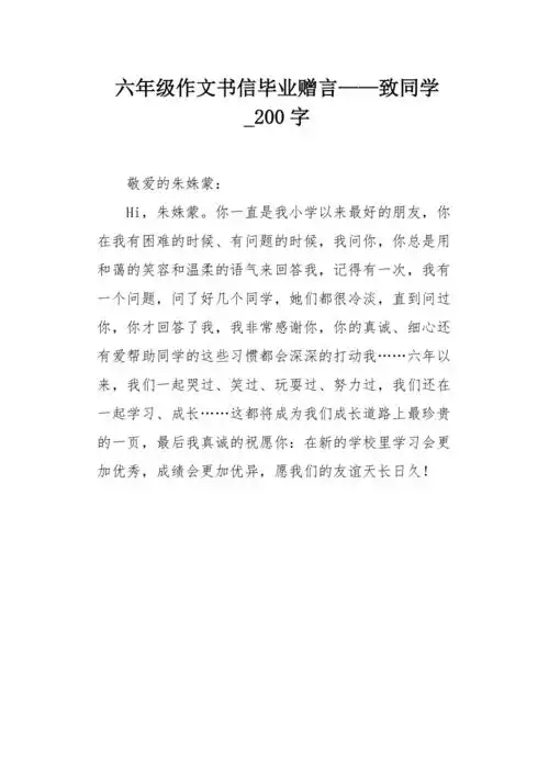 六年级作文书信毕业赠言致同学200字