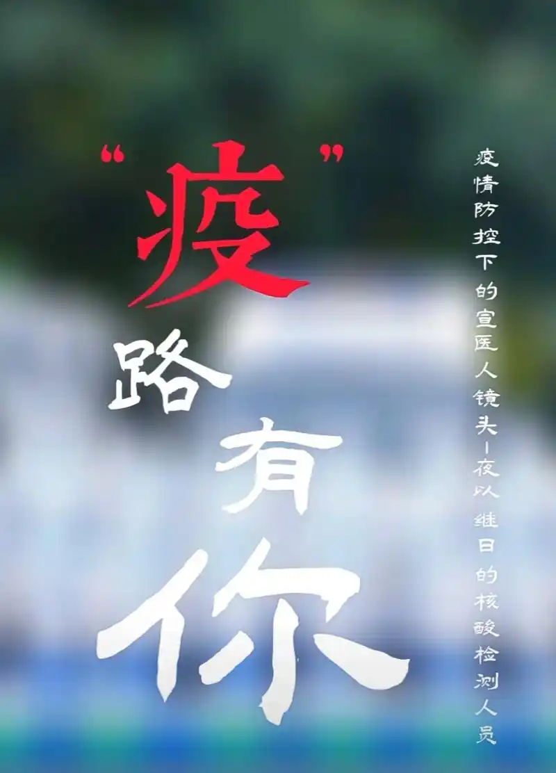 突如其来的新冠肺炎疫情,宣汉县人民医院的全体工作者一往无前, - 抖