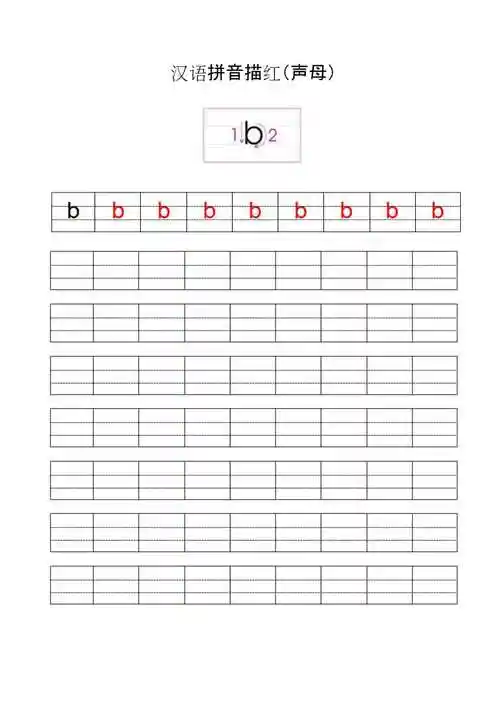 汉语拼音描红声母超实用写作业版本a4打印版精编版