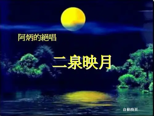 阿炳的绝唱---二泉映月