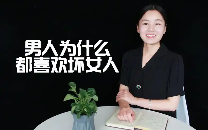 男人为什么都喜欢"坏女人"?听完的确如此,你敢听吗