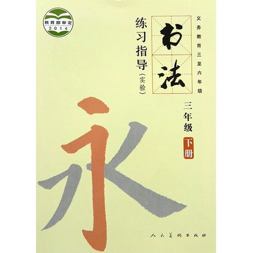 2024适用人美版书法书 书法练习指导三年级下册 书法 书法教材教科书