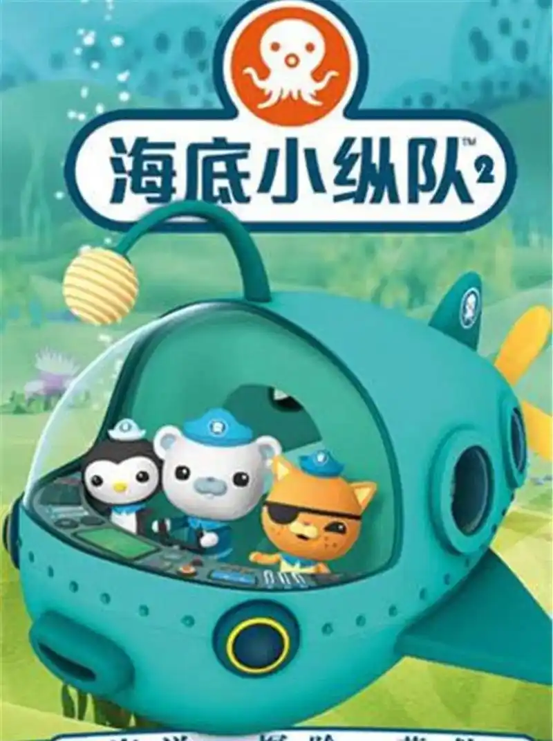 《海底小纵队》 - 抖音