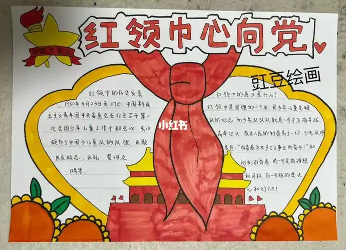 红领巾心向党主题绘画