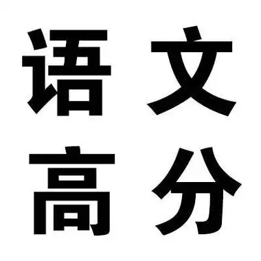 语文高分 - 灵灵灵!高考加油!_高考_文字表情表情