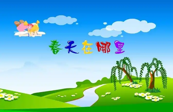 春天在哪里
