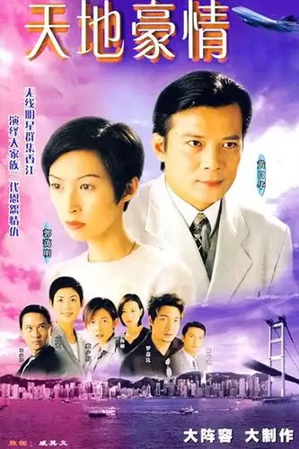 电视剧:天地豪情1998