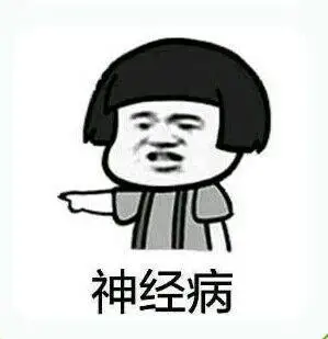 神经病_神经病表情