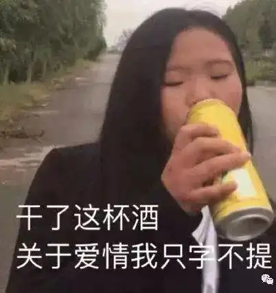 来一波喝酒约酒表情包斗图