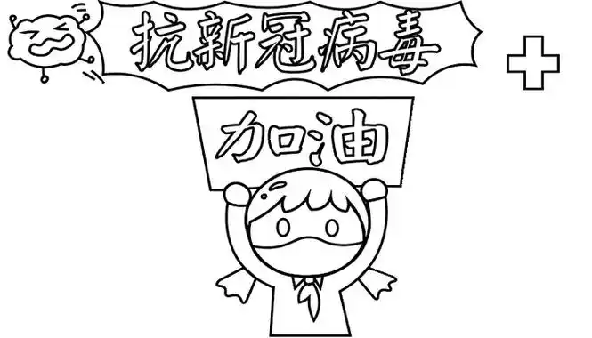 抗新冠病毒手抄报抗新冠病毒手抄报怎么画