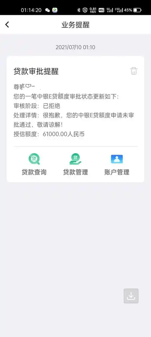 中银e贷被拒绝的带图片来报道啦