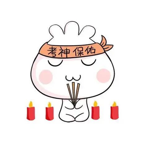 考神保佑表情包免抠