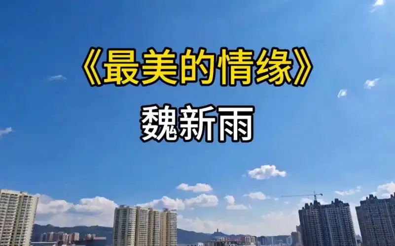 《最美的情缘》是由玉镯儿作词,崔伟立作曲,李凯稠编曲,魏新雨演唱的