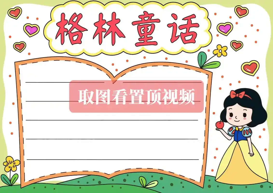 94《格林童话》手抄报 思维导图.#手抄报模板 #小学生格林 - 抖音