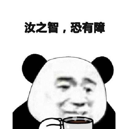 恐有障(熊猫头喝咖啡) - 斗图表情包 - 斗图神器 - adoutu.com