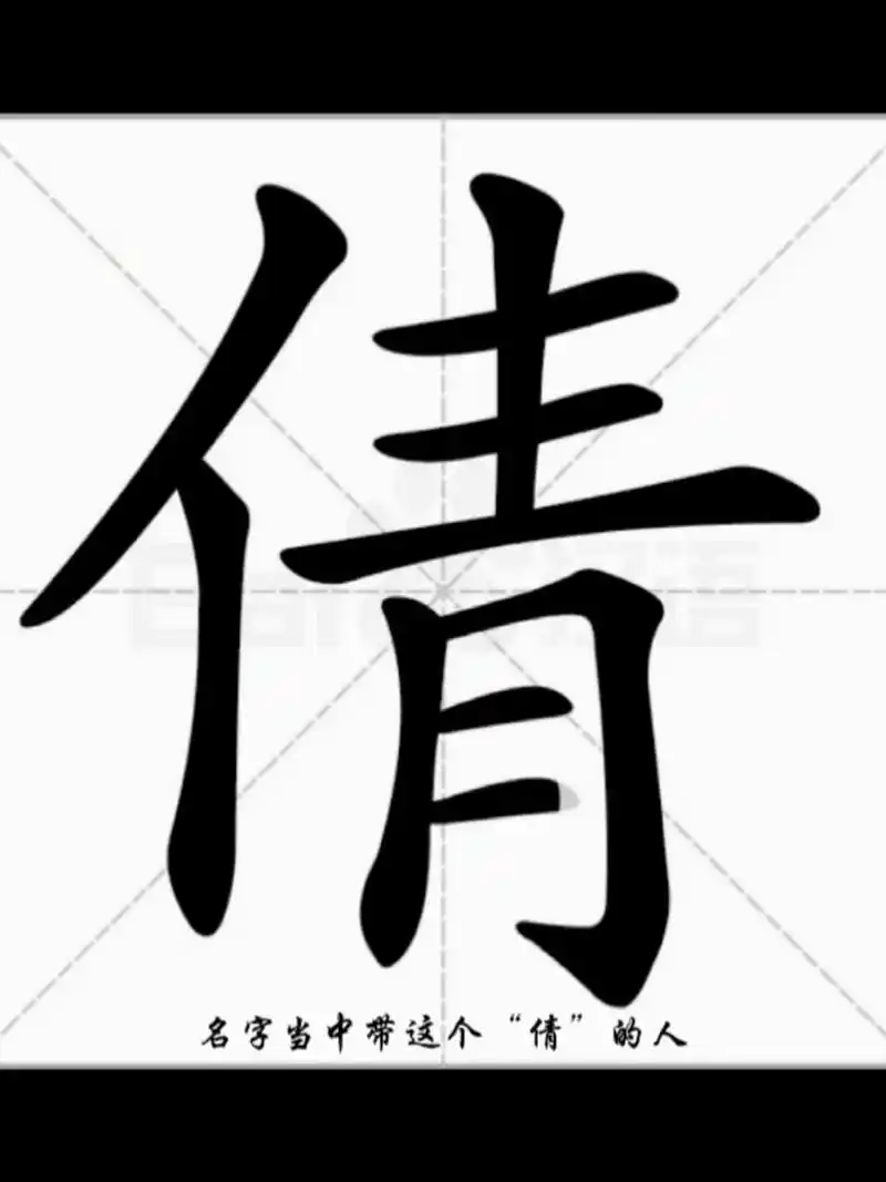 倩字起名.