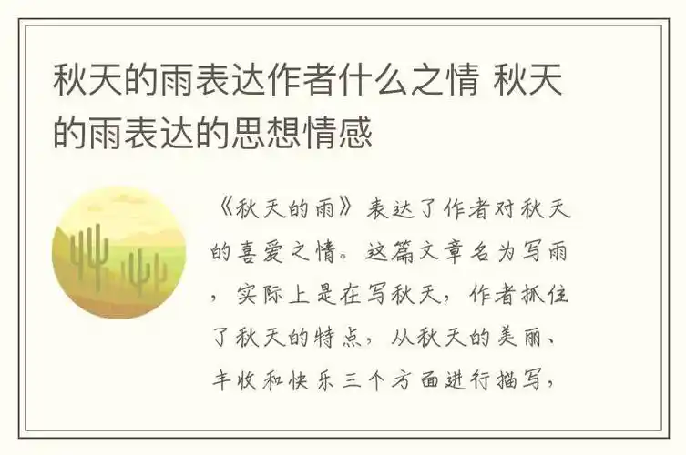 秋天的雨表达作者什么之情 秋天的雨表达的思想情感