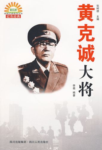 黄克诚大将