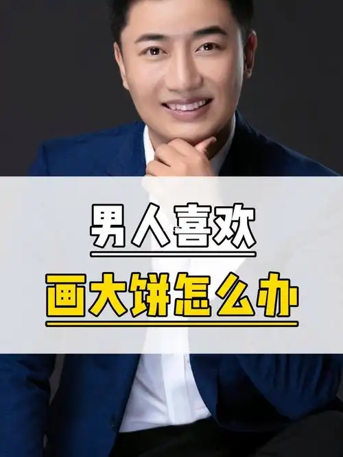 男人喜欢画大饼怎么办