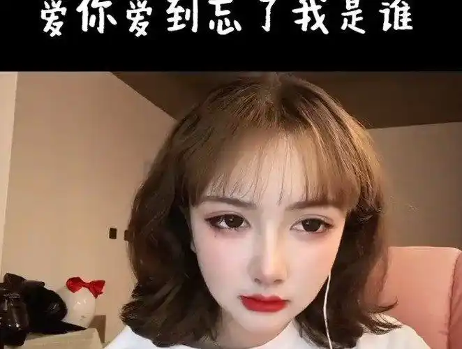 莫叫姐姐《爱你爱到忘了我是谁》-重置版-高清mv在线看-qq音乐-千万