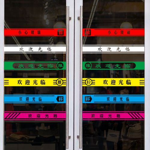 玻璃门防撞条欢迎光临店铺门贴横条腰线贴纸定制文字创意提示门带