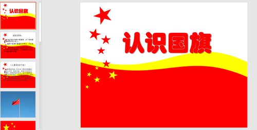 幻灯片《认识国旗》ppt电子版