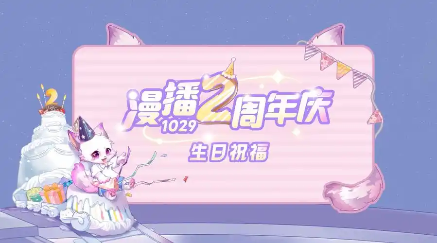 漫播超话#1029漫播2周年庆#【给漫小狐的生日祝福