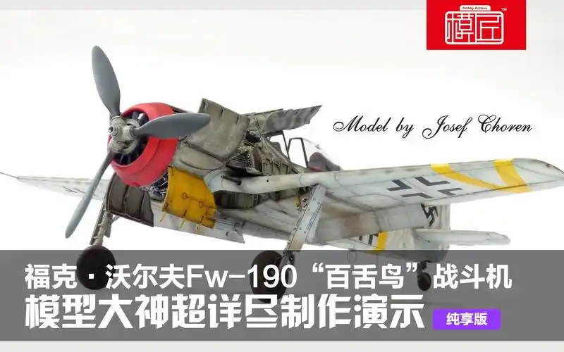 模型大师超详尽制作演示利华132比例福克沃尔夫fw190百舌鸟战斗机