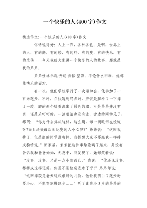 一个快乐的人(400字)作文.doc