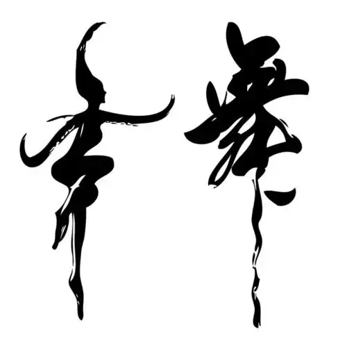 【ai】艺术字舞书法墨迹矢量