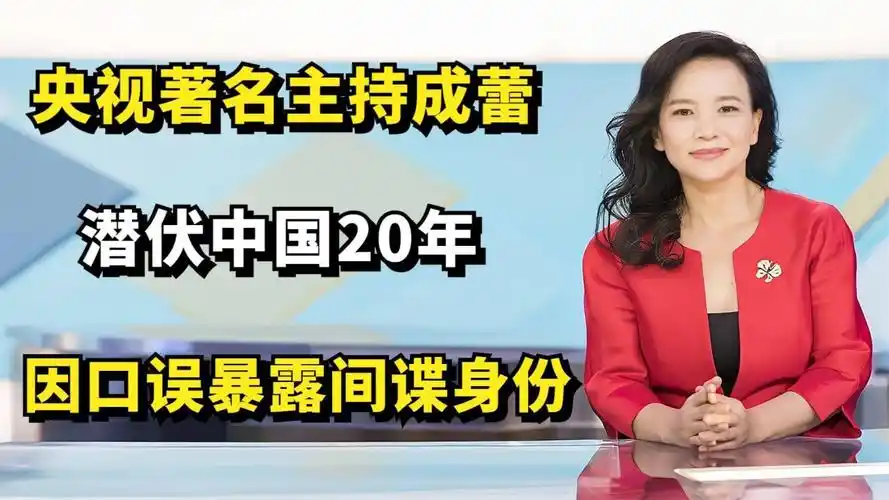央视主持成蕾:潜伏中国20年,因一句口误被揭穿身份,最终被捕!