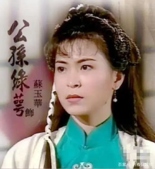 看了95版《神雕侠侣》公孙绿萼近照,忍不住感叹,当初真看走眼了