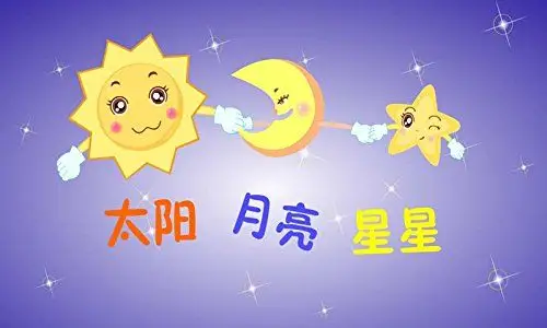 太阳月亮星星